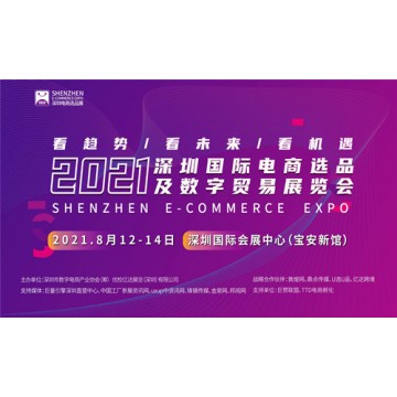2021深圳國際電商選品及數字貿易展