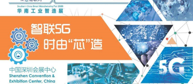 2020華南工業智造展及智造會議明日開幕，展品、會議日程等亮點搶先看！