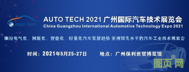 2021年汽車技術(shù)展封面（650<i></i>x250）