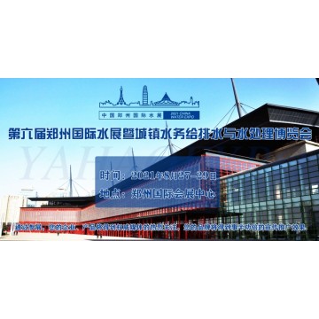 2021第六屆鄭州國際城鎮水務展招商