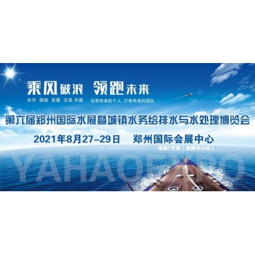 2021中國鄭州第六屆城鎮水務展/供水