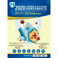 2020深圳國際公共衛生防疫物資展覽會暨頒獎大會