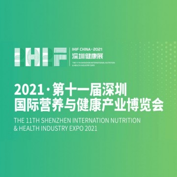 2021第十一屆深圳國際營養(yǎng)與健康產(chǎn)