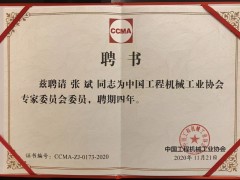 新形勢(shì) 新變化 盈峰環(huán)境張斌博士當(dāng)選工程機(jī)械工業(yè)協(xié)會(huì)理事、專家委員會(huì)委員
