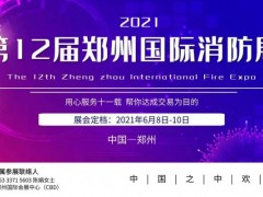 2021遇到火災請記住還有一種逃生，叫關好房門|鄭州消防展
