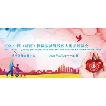 2021山東殘疾人居家托養展/殘疾人輔