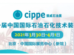 全球首展！cippe2021北京石油展明年3月30日在京舉辦！