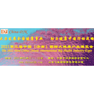 健康山東-2021中國 (濟南）智慧健康