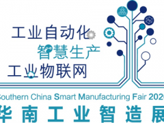 2020華南工業智造展及智造會議成功舉辦 聚焦5G、新常態、新基建下的智能制造發展，締造更多商機