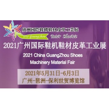 2021廣州國際鞋機鞋材皮革工業展