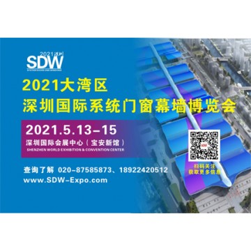 2021大灣區（深圳）國際系統門窗幕