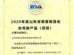東潤科技集團榮獲“2020山東裝備制造業優秀新產品”獎