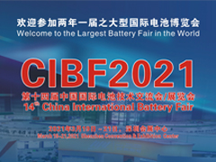 2021第十四屆中國國際電池技術交流會展覽會接近1300家展商名單深圳會展中心早知道