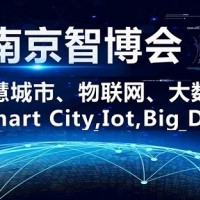 2021第十四屆南京國際智慧城市、物聯網、大數據博覽會