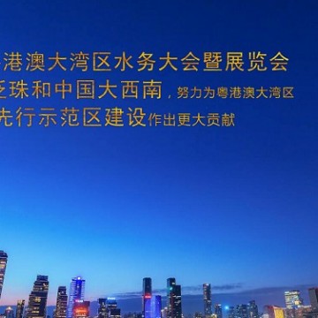 2021粵港澳供排水暨智慧水務大會