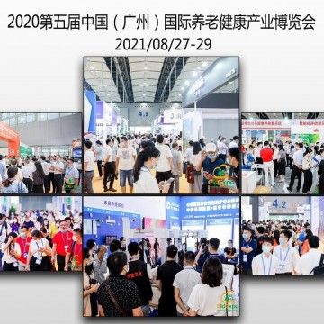 2021全國養(yǎng)老展會排期|廣州養(yǎng)老展|