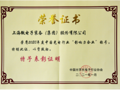 上海微電子榮獲2020年度光電行業“影響力企業”稱號