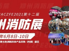2021第12屆鄭州消防安全及應急產業博覽會“評獎活動”通知