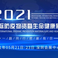 2021深圳國際防疫物資暨生命健康展覽會