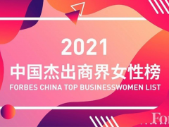 施耐德電氣入選《福布斯》2021年度“杰出商界女性榜”