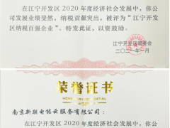 新聯(lián)電子、新聯(lián)電能云雙雙入榜“2020年度江寧開發(fā)區(qū)納稅百強企業(yè)”名單