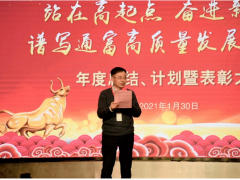 奮進(jìn)新征程，發(fā)展新篇章 通富微電年度總結(jié)、計(jì)劃暨表彰大會(huì)勝利召開