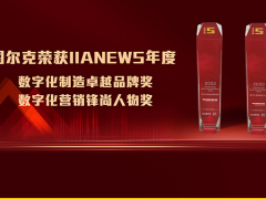 數字化創(chuàng)新：圖爾克摘得“2020數字化制造卓越品牌”?獎項