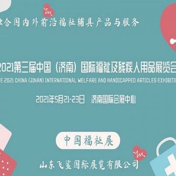 2021中國國際福祉博覽會/殘疾人康復