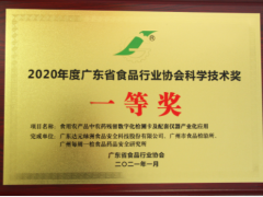 創(chuàng)新技術 食安科技榮獲2020年度廣東食品行業(yè)協(xié)會科學技術一等獎