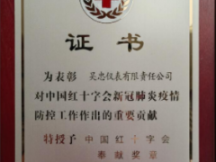 吳忠儀表被授予"中國紅十字會奉獻獎章”
