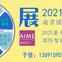 2021年南京國(guó)際智能制造裝備展覽會(huì)