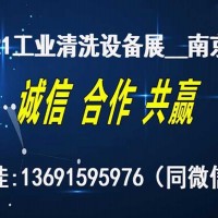 2021年中國(guó)（南京）國(guó)際工業(yè)清洗及部件清潔技術(shù)設(shè)備展覽會(huì)