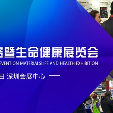 2021深圳國(guó)際防疫物資暨生命健康展
