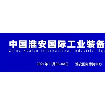 2021淮安機床展、淮安機器人展、淮