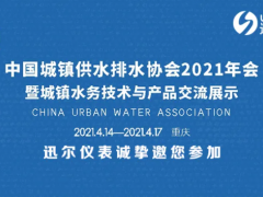 迅爾儀表邀您參加中國城鎮供水排水協會2021年會暨城鎮水務技術與產品交流展示