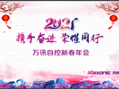 攜手奮進(jìn)，榮耀同行——萬訊隆重舉行2021新春年會(huì)