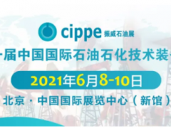 重磅！這三大展會將與cippe2021北京石油展同期舉辦！