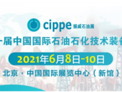 重磅！cippe2021北京石油展將于6月8-10日舉辦