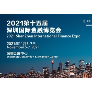 2021第十五屆（深圳）國際金融博覽