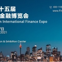 2021第十五屆（深圳）國際金融博覽會