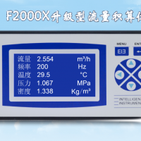 F2000X蒸汽熱量流量控制儀 上海有恒多功能流量積算儀