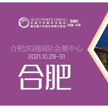 2021年合肥全國汽配會時間、地點