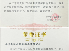 新聯電子、新聯電能云雙雙入榜“江寧開發區納稅百強企業”稱號