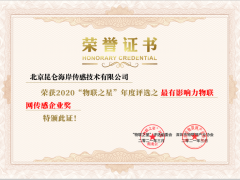昆侖海岸喜獲2020“物聯(lián)之星”年度評選最有影響力物聯(lián)網傳感企業(yè)獎