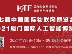 第七屆中國(guó)國(guó)際物聯(lián)網(wǎng)博覽會(huì)暨2021廈門國(guó)際人工智能博覽會(huì)