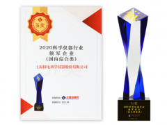 上海儀電科儀再度斬獲“2020科學儀器行業(yè)綜合類領軍企業(yè)”榜單
