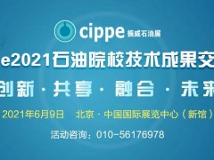 九大石油院校專家齊聚，13項(xiàng)科研成果將在cippe2021現(xiàn)場發(fā)布！