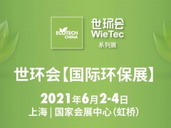 8.1館：大氣治理/資源再生、智慧環保/環境監測、環境綜合解決方案-2021世環會【國際環保展】展商名單公布！