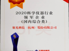 星光不問趕路人，時光不負實干者 聚光科技十一年蟬聯年度科學儀器行業領軍企業