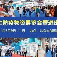 2021北京國際防疫物資暨進出口交易會